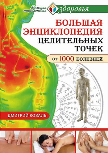 Большая энциклопедия целительных точек от 1000 болезней