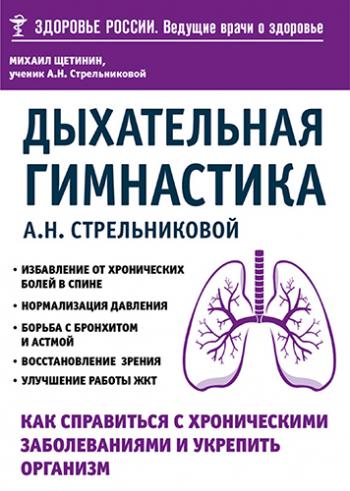 Дыхательная гимнастика А. Н. Стрельниковой. Как справиться с хроническими заболеваниями и укрепить организм