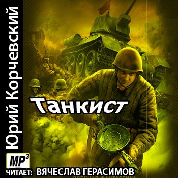 Танкист