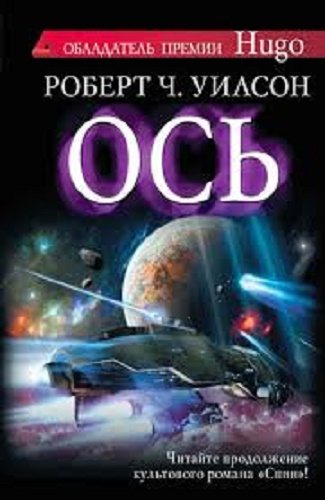 Спин: Ось (2 книга из 3)