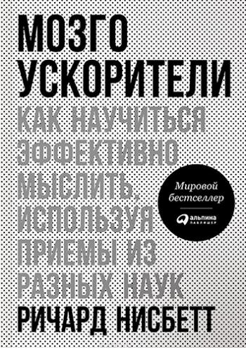 Мозгоускорители. Как научиться эффективно мыслить, используя приемы из разных наук