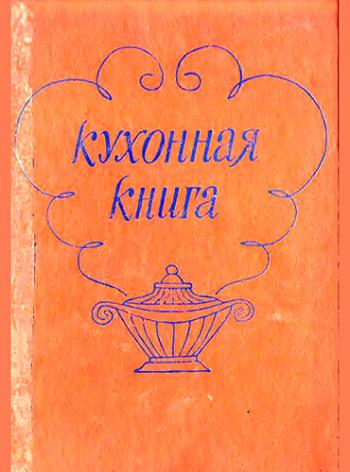 Кухонная книга