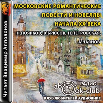 Московские романтические повести и новеллы начала XX века