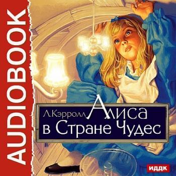 Алиса-01. Алиса в Стране Чудес