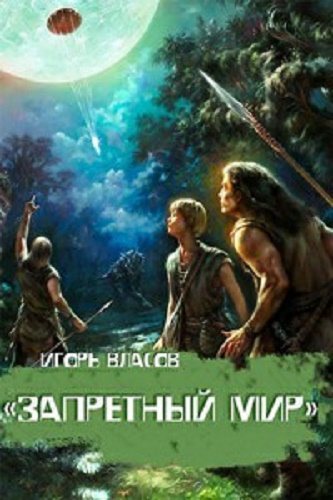 Запретный мир (3 книги из 3) , Евгений Колосов]