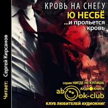 Кровь на снегу 02. И прольется кровь