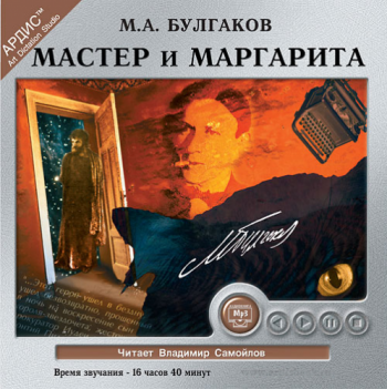 Мастер и Маргарита