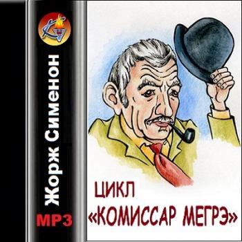 ЦИКЛ Комиссар Мегрэ