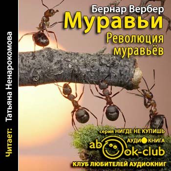 Муравьи 3. Революция муравьёв