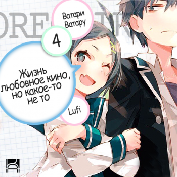 OreGairu 4. Жизнь - любовное кино, но какое-то не то