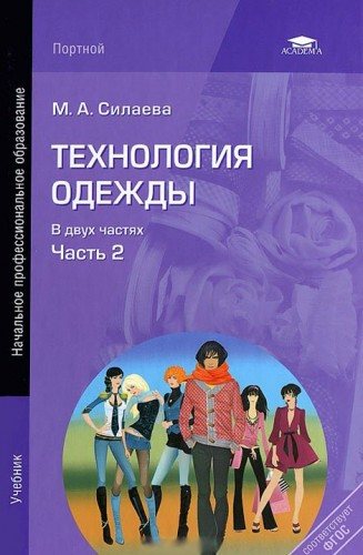 Технология одежды. В 2-х частях