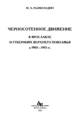 Черносотенное движение в Ярославле и губерниях Верхнего Поволжья в 1905-1915 гг.