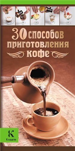 30 способов приготовления кофе