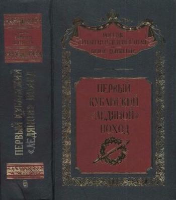 Россия забытая и неизвестная. Первый кубанский Ледяной поход)