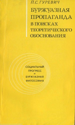 Буржуазная пропаганда в поисках теоретического обоснования