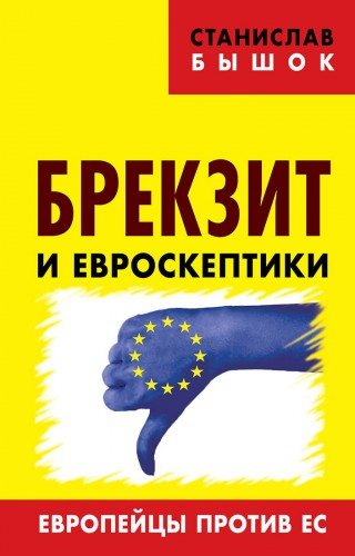 Брекзит и евроскептики. Европейцы против ЕС