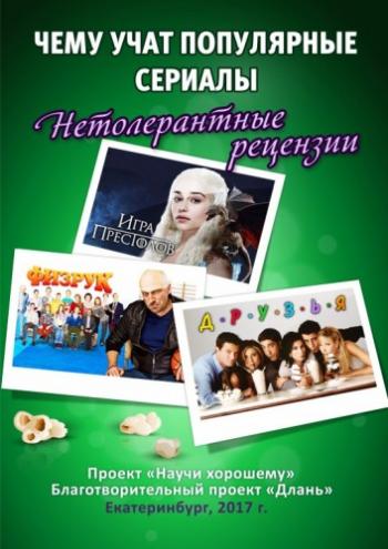 Чему учат популярные сериалы - нетолерантные рецензии