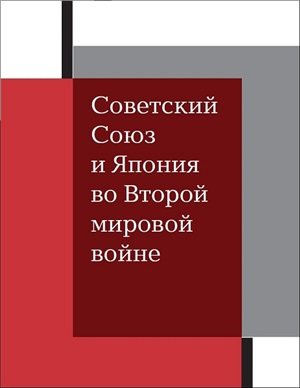 Советский Союз и Япония во Второй мировой войне)