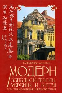 Модерн западной Европы, Украины и Китая. Пути трансформации и имплементации