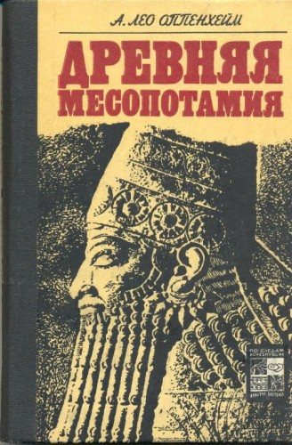 Древняя Месопотамия. Портрет погибшей цивилизации