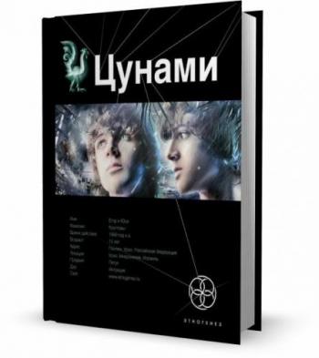 Этногенез 1, Цунами. Книга первая: Сотрясатели земли