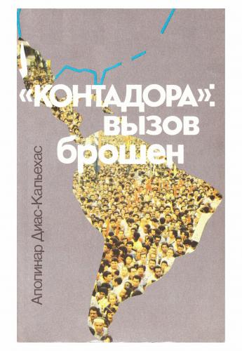 Контадора : вызов брошен. Латинская Америка против имперских амбиций США