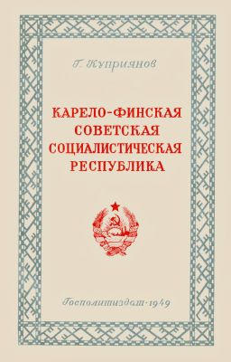 Карело-Финская Советская Социалистическая Республика