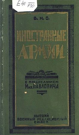 Иностранные армии