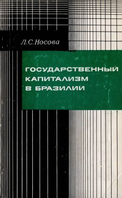 Государственный капитализм в Бразилии