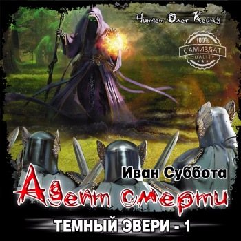 Темный Эвери-1. Адепт смерти