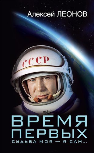 Время первых. Судьба моя я сам