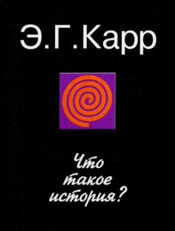 Что такое история? Рассуждения о теории истории и роли историка