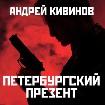 Петербургский презент , Иван Литвинов]