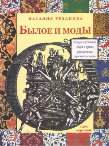 Былое и моды. История костюмов, вещей и нравов, рассказанная серьезно и не очень