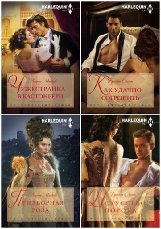 Книжная серия - Harlequin. Исторический роман в 76 томах