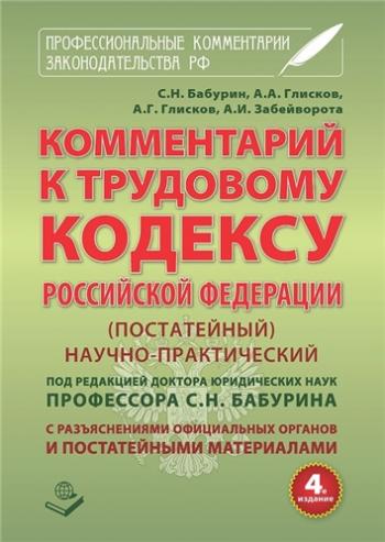 Комментарий к Трудовому кодексу РФ. Постатейный. Научно-практический. Действующая редакция