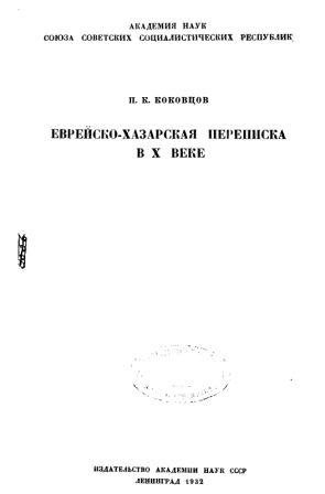 Еврейско-хазарская переписка в X веке