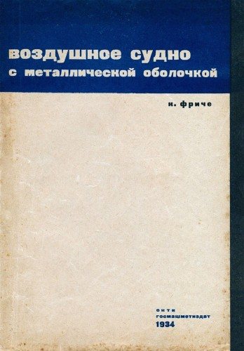 Воздушное судно с металлической оболочкой