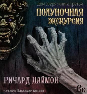 Дом зверя, книга-3. Полуночная экскурсия