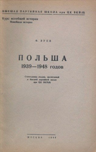 Польша 1939-1948 годов