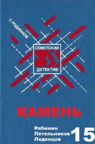 Рябинин Петельников Леденцов 15. Камень