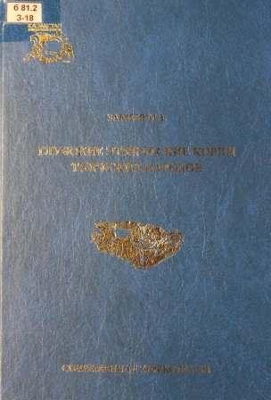 Современная тюркология. Глубокие этнические корни тюркских народов