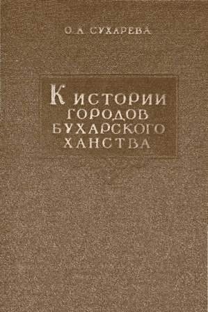 К истории городов Бухарского ханства