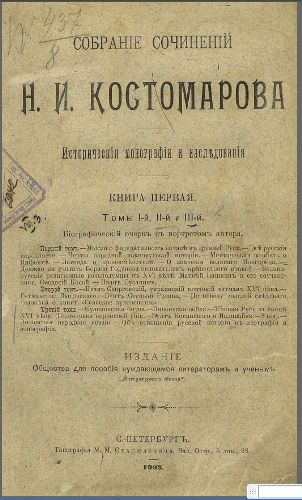 Собранiе сочиненiй Н.И.Костомарова / Собрание сочинений Н.И.Костомарова. В 8 книгах, 21 т.