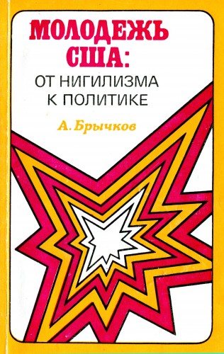 Молодежь США: от нигилизма к политике