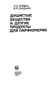 Душистые вещества и другие продукты для парфюмерии