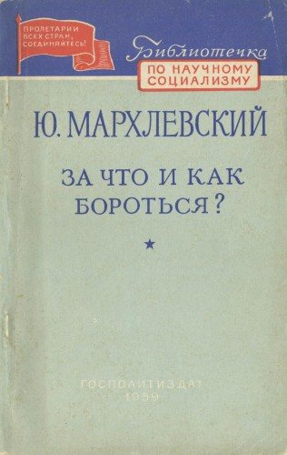 Библиотечка по научному социализму. За что и как бороться?