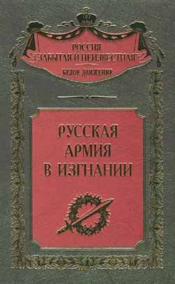 Россия забытая и неизвестная. Русская Армия в изгнании