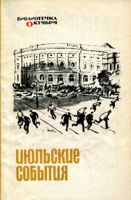 Библиотечка Октября. Июльские события