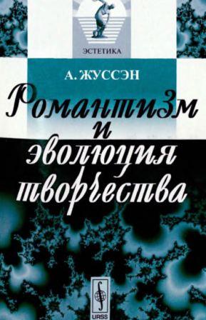 Из наследия мировой философской мысли. Романтизм и эволюция творчества